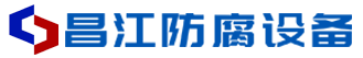 湖南昌江防腐设备安装有限公司
