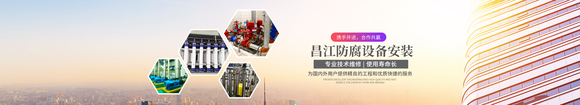 湖南昌江防腐设备安装有限公司_岳阳机电安装|岳阳防腐保温工程|岳阳玻璃钢制品